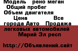  › Модель ­ рено меган 3 › Общий пробег ­ 97 000 › Объем двигателя ­ 1 500 › Цена ­ 440 000 - Все города Авто » Продажа легковых автомобилей   . Марий Эл респ.